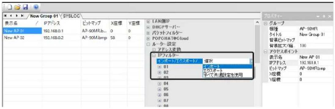 Now Group 01 \ SYSLOC 表示名 / IPアドレス ビットマップ X座標 Y座標 New AP 01 192.168.0.1 AP-90MR.b... 0 0 New AP 02 192.168.0.2 AP-90M.bmp 58 0 LAN側IP DHGPサーバー パケットフィルター POPCHAT@Cloud ルータ-設定 アドレス変換 IPフィルター インポート/エクスポート/ 選択 01 インポート 02 エクスポート 03 すべて共通設定を使用 04 05 06 07 08 プロパティ- グループ 模種 AP-90MR タイトル New Group 01 背景ビットマップ 背景拡大/編 100 アクセスポイント 表示名 New AP 01 IPアドレス 192.169.0.1 ビットマップ AP-90MR.bmp X座標 0 Y座標 0