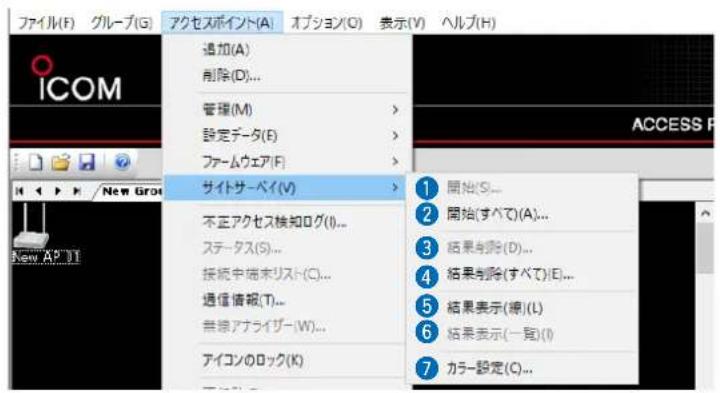 ファイル(F) グループ(G) アクセスポイント(A) オプション(O) 表示(V) ヘルプ(H) 追加(A) 削除(D)... 管理(M) 設定データ(F) ファームウェア(F) サイトサーベイ(V) 不正アクセス検知ログ(I)... ステータス(S)... 接続中端ホリスト(C)... 通信情報(T)... 無線アナライザー(W)... アイコンのロック(K) 1 開始(S)... 2 開始(すべて)(A)... 3 結果削除(D)... 4 結果削除(すべて)(E)... 5 結果表示(線)(L) 6 結果表示(一覧)(I) 7 カラー設定(C)...