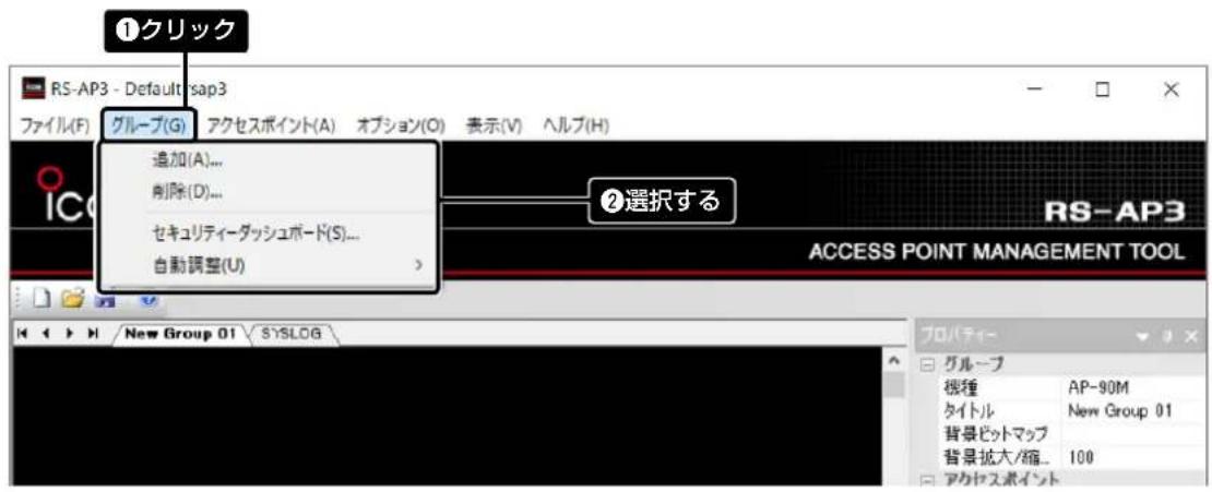 ①クリック RS-AP3 - Default sap3 ファイル(F) グループ(G) アクセスポイント(A) オプション(O) 表示(V) ヘルブ(H) 追加(A)... 削除(D)... セキュリティーダッシュボード(S)... 自動調整(U) ②選択する RS-AP3 ACCESS POINT MANAGEMENT TOOL New Group 01 SYSLOG プロパティー グループ 機種 AP-90M タイトル New Group 01 背景ピットマップ 背景拡大/縮... 100 アクセスポイント
