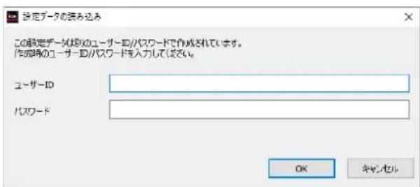 設定データの読み込み この設定データ誘明のユーザーID/パスワードを作成されています。 作成時のユーザーID/パスワードを入力してください。 ユーザーID パスワード OK キャンセル