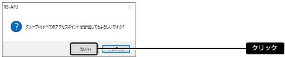 RS-AP3 ? グループ内すべてのアクセスポイントを管理してもよろしいですか? はい(Y) いいえがう クリック