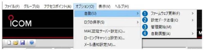 ファイル(F) グループ(G) アクセスポイント(A) オプション(O) 表示(V) ヘルプ(H) 自動(U) > ログの保存(S) > MAC認証サーバー設定(C)... ローミングキャッシュ設定(K)... メール通知設定(M)... 1 ファームウェア更新(F) > 2 設定データ送信(C) > 3 管理開始(M) 4 自動調整(A)