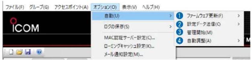 ファイル(F) グループ(G) アクセスポイント(A) オプション(O) 表示(V) ヘルプ(H) 自動(U) ログの保存(S) MAC認証サーバー設定(C)... ローミングキャッシュ設定(K)... メール通知設定(M)... 1 ファームウェア更新(F) 2 設定データ送信(C) 3 管理開始(M) 4 自動調整(A)