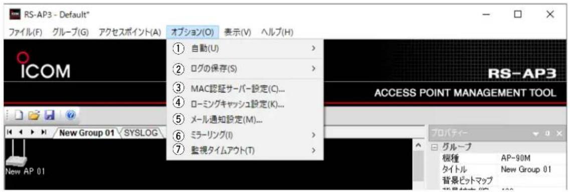 RS-AP3 - Default* ファイル(F) グループ(G) アクセスポイント(A) オプション(O) 表示(V) ヘルプ(H) ICOM ① 自動(U) > ② ログの保存(S) > ③ MAC認証サーバー設定(C)... ④ ローミングキャッシュ設定(K)... ⑤ メール通知設定(M)... ⑥ ミラーリング(I) > ⑦ 監視タイムアウト(T) > ① ② ③ ④ ⑤ ⑥ ⑦ ⑧ ⑨ ⑩ ⑪ ⑫ ⑬ ⑭ ⑮ ⑯ ⑰ ⑱ ⑲ ⑳ ⑴ ⑵ ⑶ ⑷ ⑧ ⑨ ⑩ ⑪ ⑫ ⑬ ⑭ ⑮ ⑯ ⑰ ⑱ ⑲ ⑳ ㉑ ㉒ ㉓ ㉔ ㉕ ㉖ ㉗ ㉘ ㉙ ㉚ ㉛ ㉜ ㉝ ㉞ ㉟ ㉟A ACCESS POINT MANAGEMENT TOOL プロパティ- グループ 槻種 AP-90M タイトル New Group 01 背景ビットマップ