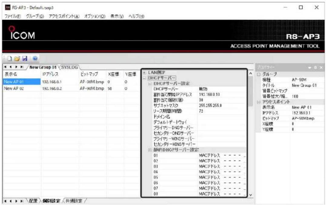 RS-AP3 - Default.rsap3 ファイル(E) グループ(G) アクセスポイント(A) オプション(O) 表示(V) ヘルプ(H) ICOM RS-AP3 ACCESS POINT MANAGEMENT TOOL New Group 01 \SYSLOG 表示名 IPアドレス ビットマップ X座標 Y座標 New AP 01 192.168.0.1 AP-90M.bmp 0 0 New AP 02 192.168.0.2 AP-90M.bmp 58 0 LAN側UP DHCPサーバー設定 DHCPサーバー無効 割り当て開始IPアドレス 192.168.0.10 割り当て個域状(値) 30 サブネットマスク 255.255.255.0 リース期間(時間) 72 ドメイン名 デフォルトゲートウェイ プライマーDNSサーバー ヒカンダリーDNSサーバー プライマーWINSサーバー ヒカンダリーWINSサーバー 静的DHCPサーバー設定 01 MACアドレス - - - - 02 MACアドレス - - - - 03 MACアドレス - - - - 04 MACアドレス - - - - 05 MACアドレス - - - - 06 MACアドレス - - - - 07 MACアドレス - - - - 08 MACアドレス - - - -