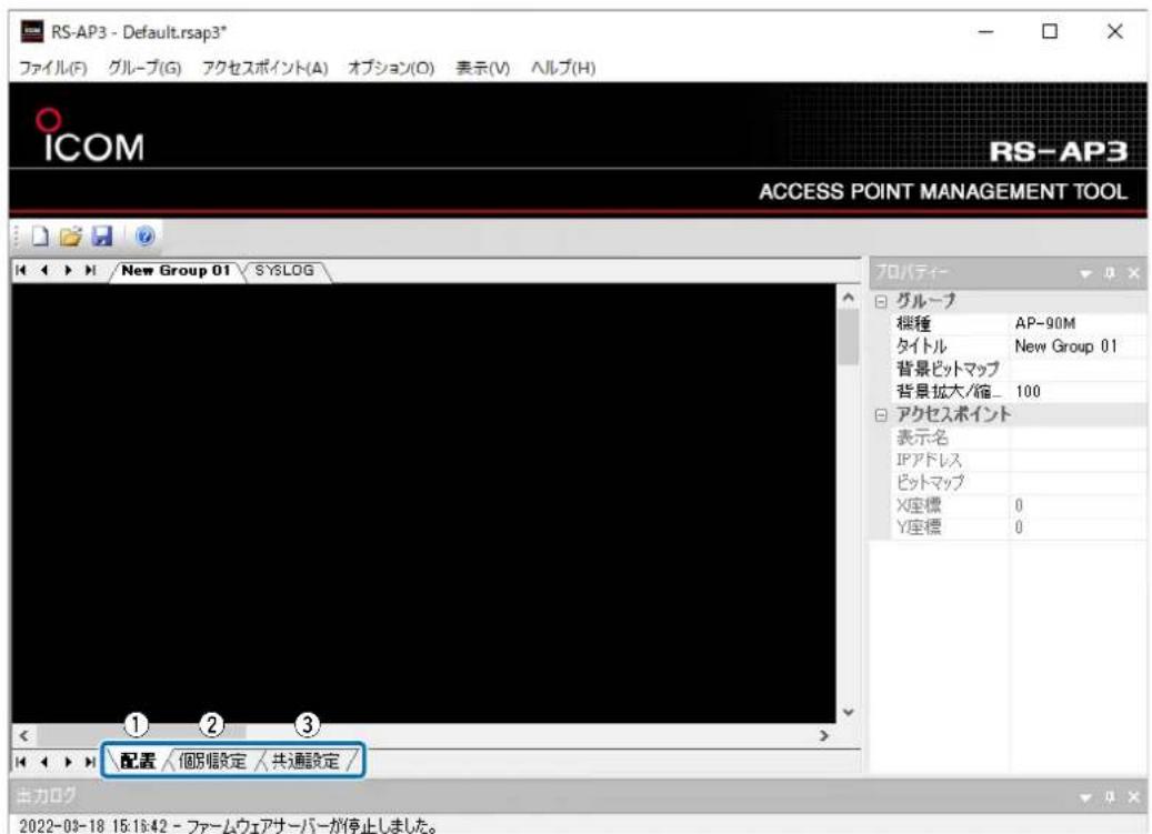 RS-AP3 - Default.rsap3* ファイル(F) グループ(G) アクセスポイント(A) オプション(O) 表示(V) ヘルプ(H) ICOM RS-AP3 ACCESS POINT MANAGEMENT TOOL New Group 01 SYSLOG プロパティーフ グループ 桜種 AP-90M タイトル New Group 01 背景ピットマップ 背景拡大/縮_ 100 アクセスポイント 表示名 IPアドレス ピットマップ X座標 0 Y座標 0 配置 /個別幅設定 /共通設定 / 出力ロク 2022-03-18 15:16:42 - ファームウェアサーバーが停止しました。