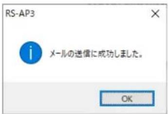 RS-AP3 メールの送信に成功しました。 OK