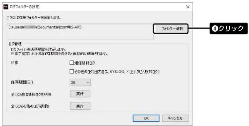 ログフォルダーの設定 ログの保存先フォルダーを設定します。 C:\Users# - Documents\Icon#RS-AP3 フォルダー選択 ログ管理 ログファイルの保存期間を設定します。 対象で指定したログの保存期間を適切と自動的に削除されます。 対象 □ 通信情報ロック □ その他のログ(出力ログ、SYSLOG、不正アクセス検知ログ) 保存期間(日) 30 全ての通信情報ロックを削除 実行 全てのその他のログ破剰除 実行 OK キャンセル ④クリック