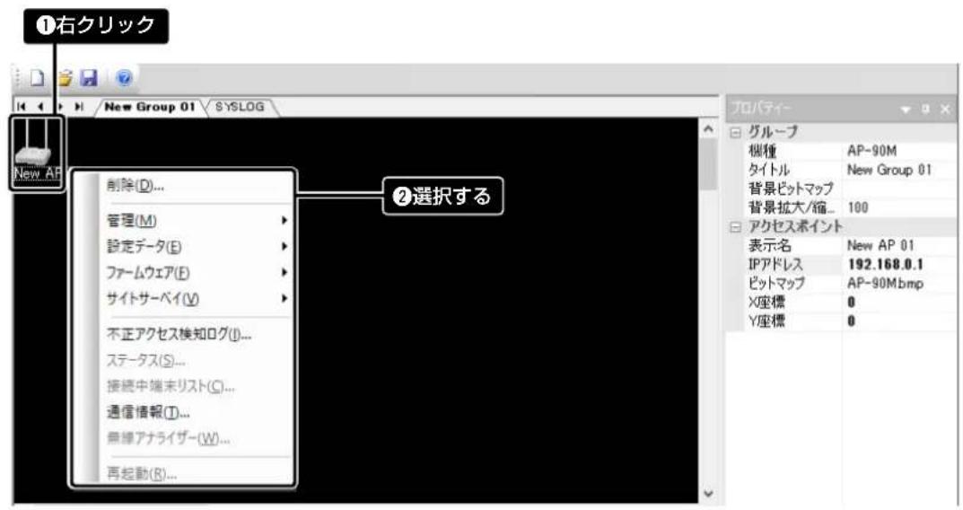 ①右クリック New Group 01 SYSLOG 削除(D)... 管理(M) 設定データ(E) ファームウェア(E) サイトサーベイ(V) 不正アクセス検知ログ(I)... ステータス(S)... 接続中端末リスト(C)... 通信情報(T)... 無線アナライザー(W)... 再起動(R)... ②選択する プロパティーブループ 桝種 AP-90M タイトル New Group 01 背景ビットマップ 背景拡大/縮... 100 アクセスポイント 表示名 New AP 01 IPアドレス 192.168.0.1 ビットマップ AP-90Mbmp X座標 0 Y座標 0