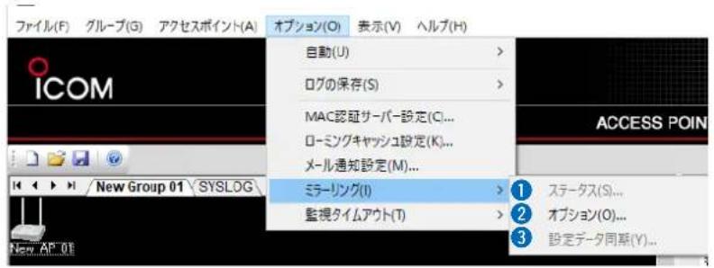 ファイル(F) グループ(G) アクセスポイント(A) オプション(O) 表示(V) ヘルプ(H) 自動(U) > ログの保存(S) > MAC認証サーバー設定(C)... ローミングキャッシュ設定(K)... メール通知設定(M)... ミラーリング(I) > 監視タイムアウト(T) > 1 ステータス(S)... 2 オプション(O)... 3 設定データ同期(Y)...