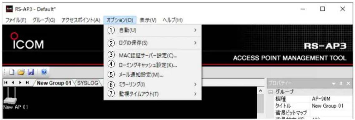 RS-AP3 - Default* ファイル(F) グループ(G) アクセスポイント(A) オプション(O) 表示(V) ヘルプ(H) ICOM ① 自動(U) > ② ログの保存(S) > ③ MAC認証サーバー設定(C)... ④ ローミングキャッシュ設定(K)... ⑤ メール通知設定(M)... ⑥ ミラーリング(I) > ⑦ 監視タイムアウト(T) > ① ② ③ ④ ⑤ ⑥ ⑦ ⑧ ⑨ ⑩ ⑪ ⑫ ⑬ ⑭ ⑮ ⑯ ⑰ ⑱ ⑲ ⑳ ⑴ ⑵ ⑶ ⑷ ⑸ ⑨ ⑩ ⑪ ⑫ ⑬ ⑭ ⑮ ⑯ ⑰ ⑱ ⑲ ⑳ ㉑ ㉒ ㉓ ㉔ ㉕ ㉖ ㉗ ㉘ ㉙ ㉚ ㉛ ㉜ ㉝ ㉞ ㉟ ㉳ ㉟ ㉟A ㉟B ㉟C ㉟D ㉟E ㉟F ㉟G ㉟H ㉟I ㉟J ㉟K ㉟L ㉟M ㉟N ㉟O ㉟P ㉟Q ㉟R ㉟S ㉟T ㉟U ㉟V ㉟W ㉟X ㉟Y ㉟Z ㉟A ㉟B ㉟C ㉟D ㉟E ㉟F ㉟G ㉟H ㉟I ㉟J ㉟K ㉟L ㉟M ㉟N ㉟O ㉟P ㉟Q ㉟R ㉟S ㉟T ㉟U ㉟V ㉟W ㉟X ㉟V ㉟A ㉟B ㉟C ㉟D ㉟E ㉟F ㉟G ㉟H ㉟I ㉟J ㉟K ㉟L ㉟M ㉟N ㉟O ㉟P ㉟Q ㉟R ㉟S ㉟T ㉟U ㉟V