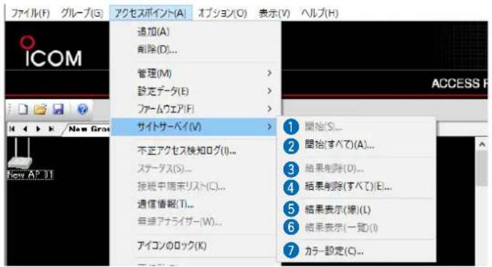 ファイル(F) グループ(G) アクセスポイント(A) オプション(O) 表示(V) ヘルプ(H) 添加(A) 削除(D)... 管理(M) > 設定データ(E) > ファームウェア(F) > サイトサーベイ(V) 不正アクセス検知ログ(I)... ステータス(S)... 接続中端末リスト(C)... 通信情報(T)... 無線アナライザー(W)... アイコンのロック(K) 1 開始(S)... 2 開始(すべて)(A)... 3 結果削除(D)... 4 結果削除(すべて)(E)... 5 結果表示(線)(L) 6 結果表示(一覧)(I) 7 カラー設定(C)...