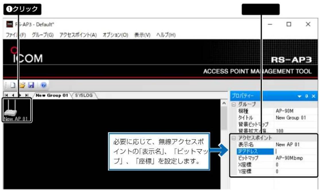 ①クリック F5-AP3 - Default* ファイル(F) グループ(G) アクセスポイント(A) オプション(O) 表示(V) ヘルプ(H) ICOM ACCESS POINT MANAGEMENT TOOL RS-AP3 New Group 01 SYSLOG New AP 01 プロパティー グループ 機種 AP-90M タイトル New Group 01 背景ビットマップ 背景拡大/小値 100 アクセスポイント 表示名 New AP 01 IPアドレス ビットマップ AP-90Mbmp X座標 0 Y座標 0 必要に応じて、無線アクセスポイントの「表示名」、「ビットマップ」、「座標」を設定します。