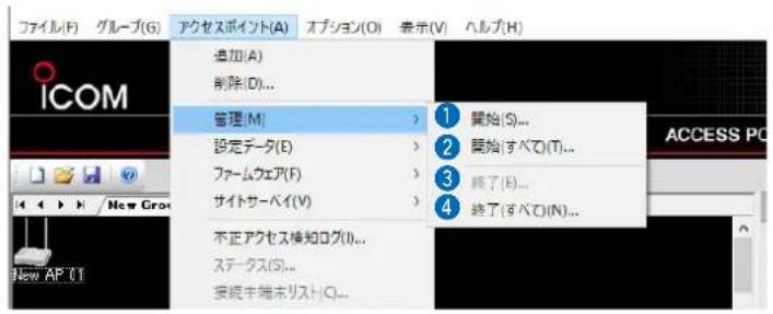 ファイル(F) グループ(G) アクセスポイント(A) オプション(O) 表示(V) ヘルプ(H) 追加(A) 削除(D)... 管理(M) 設定データ(E) ファームウェア(F) サイトサーベイ(V) 不正アクセス検知ログ(I)... ステータ(S)... 接続末端ホリスト(Q)... 1 開始(S)... 2 開始(すべて)(T)... 3 終了(B)... 4 終了(すべて)(N)...