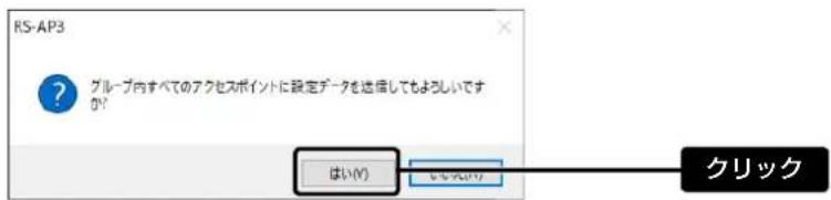 RS-AP3 グループ内すべてのアクセスポイントに設定データを送信してもよろしいですか? はい(Y) いいえ(Y) クリック