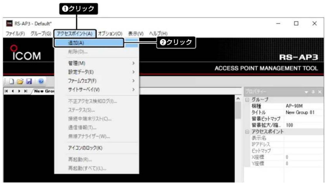 ①クリック RS-AP3 - Default* ファイル(F) グループ(G) アクセスポイント(A) オプション(O) 表示(V) ヘルプ(H) ICOM 追加(A) 削除(D)... 管理(M) 設定データ(E) ファームウェア(F) サイトサーベイ(V) 不正アクセス検知ログ(I)... ステータス(S)... 接続中端末リスト(C)... 通信情報(T)... 無線アナライザー(W)... アイコンのロック(K) 再起動(R)... 再起動(すべて)(L)... ②クリック RS-AP3 ACCESS POINT MANAGEMENT TOOL プロパティー グループ 桜種 AP-90M タイトルNew Group 01 背景ビットマップ 背景拡大/縮... 100 アクセスポイント 表示:名 IPアドレス ビットマップ X座標 0 Y座標 0