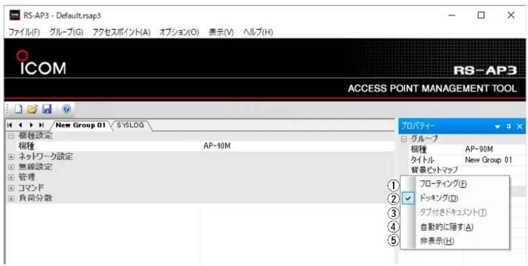 RS-AP3 - Default.rsap3 ファイル(F) グループ(G) アクセスポイント(A) オプション(O) 表示(V) ヘルプ(H) ICOM RS-AP3 ACCESS POINT MANAGEMENT TOOL New Group 01 SYSLOG プロパティ グループ 機種 AP-90M タイトル New Group 01 背景ビットマップ フローティング(E) ドッキング(D) タブ付きドキュメント(I) 自動的に隠す(A) 非表示(H)