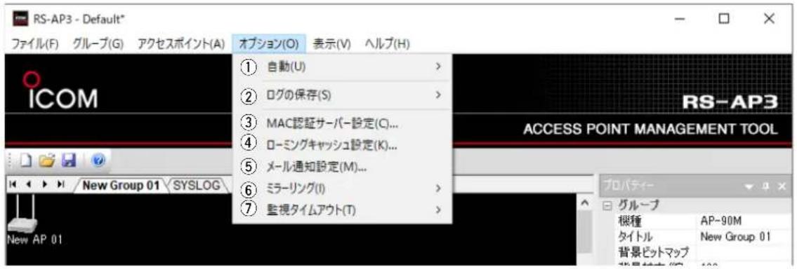 RS-AP3 - Default* ファイル(F) グループ(G) アクセスポイント(A) オプション(O) 表示(V) ヘルプ(H) ICOM ① 自動(U) > ② ログの保存(S) > ③ MAC認証サーバー設定(C)... ④ ローミングキャッシュ設定(K)... ⑤ メール通知設定(M)... ⑥ ミラーリング(I) > ⑦ 監視タイムアウト(T) ⑧ RS-AP3 ACCESS POINT MANAGEMENT TOOL プロパティー グループ 機種 AP~90M タイトル New Group 01 背景ビットマップ 背景材(7): 100 New Group 01 SYSLOG New AP 01