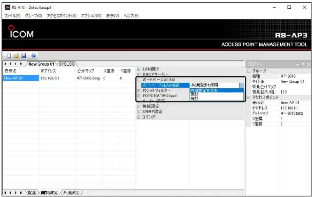 RS-AP3 - Default.rsap3 ファイル(F) グループ(G) アクセスポイント(A) オプション(O) 美示(V) ヘルプ(H) ICOM RS-AP3 ACCESS POINT MANAGEMENT TOOL New Group 01 SYSLOG 表示名 IPアドレス ビットマップ X座標 Y座標 LAN側IP DHCPサーバー New AP 01 192.168.0.1 AP-5000.bmp 0 0 ポートベースVLAN ポートベースVLAN機能 共端設定を使用 パケットフィルター ブング設定で使用 POPOHAT@Cloud 無効 有効 無線設定 SNMP設定 コマンド グループ 桜種 AP-9000 タイトル New Group 01 背景ビットマップ 背景拡大/縮... 100 アクセスポイント 表示名 New AP 01 IPアドレス 192.168.0.1 ビットマップ AP-9000.bmp X座標 0 Y座標 0