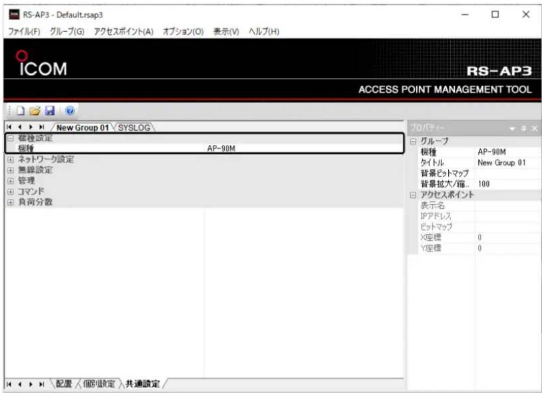 RS-AP3 - Default.rsap3 ファイル(F) グループ(G) アクセスポイント(A) オプション(O) 表示(V) ヘルプ(H) ICOM RS-AP3 ACCESS POINT MANAGEMENT TOOL New Group 01 SYSLOG 標種設定 標種 AP-90M ネットワーク設定 無線設定 管理 コマンド 負荷分散 プロパティ- グループ 標種 AP-90M タイトル New Group 01 背景ビットマップ 背景拡大/縮_ 100 アクセスポイント 表示名 IPアドレス ビットマップ X座標 0 Y座標 0 配置/個別値設定/共通設定/