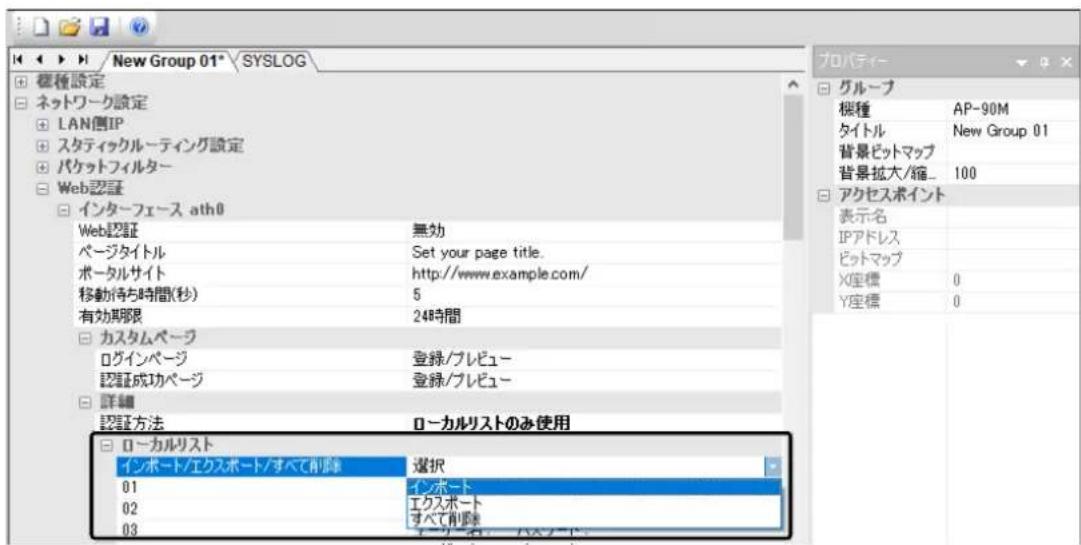 New Group 01* / SYSLOG 標種設定 ネットワーク設定 LAN信IP スタティックルーティング設定 パケットフィルター Web認証 インターフェース ath0 Web認証 無効 ページタイトル Set your page title. ポータルサイト http://www.example.com/ 移動待ち時間(秒) 5 有効期限 24時間 カスタムペーラ ログインページ 登録/プレビュー 認証成功ページ 登録/プレビュー 詳細 認証方法 ローカルリストのみ使用 ローカルリスト インポート/エクスポート/すべて削除 選択 01 インポート 02 エクスポート 03 すべて削除