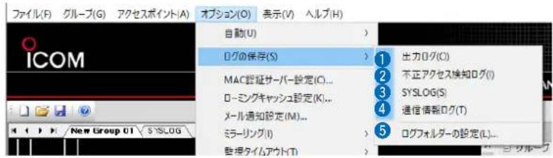 ファイル(F) グループ(G) アクセスポイント(A) オプション(O) 表示(V) ヘルプ(H) 自動(U) ログの保存(S) MAC認証サーバー設定(C)... ローミングキャッシュ設定(K)... メール通知設定(M)... ミラーリング(I) 登録タイムアウト(T) 出力ログ(O) 不正アクセス検知ログ(I) SYSLOG(S) 通信情報ログ(T) ログフォルダーの設定(L)...