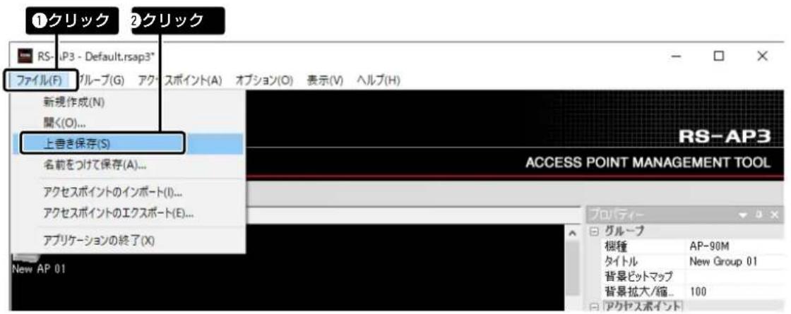 ①クリック ②クリック RS- AP3 - Default.rsap3* ファイル(F) グループ(G) アク スポイント(A) オプション(O) 表示(V) ヘルプ(H) 新規作成(N) 聞く(O)... 上き保存(S) 名前をつけて保存(A)... アクセスポイントのインポート(I)... アクセスポイントのエクスポート(E)... アプリケーションの終了(X) New AP 01 RS-AP3 ACCESS POINT MANAGEMENT TOOL プロパティ- グループ 機種 AP-90M タイトル New Group 01 背景ピットマップ 背景拡大/縮... 100 アクセスポイント