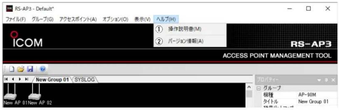 RS-AP3 - Default* ファイル(F) グループ(G) アクセスポイント(A) オプション(O) 表示(V) ヘルプ(H) ICOM ① 操作説明書(M) ② バージョン情報(A) RS-AP3 ACCESS POINT MANAGEMENT TOOL New Group 01 SYSLOG New AP 01 New AP 02 プロパティ- グループ 桝種 AP-90M タイトル New Group 01