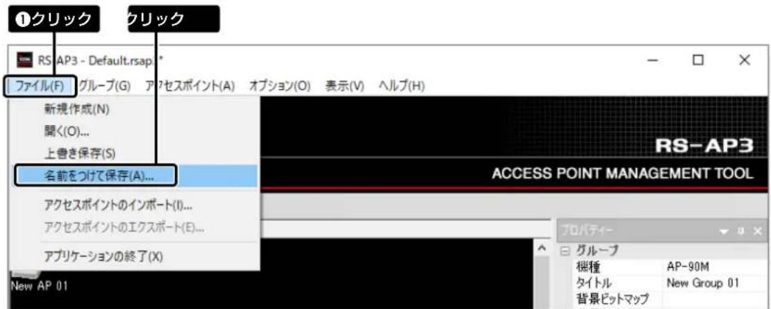 ①クリック CRILLICK RS-AP3 - Default.rsap * ファイル(F) グループ(G) アアセスポイント(A) オプション(O) 表示(V) ヘルプ(H) 新規作成(N) 聞く(O)... 上書き保存(S) 名前をつけて保存(A)... アクセスポイントのインポート(I)... アクセスポイントのエクスポート(E)... アプリケーションの終了(X) New AP 01 ACCESS POINT MANAGEMENT TOOL プロパティー グループ 機種 AP-90M タイトル New Group 01 背景ピットマップ