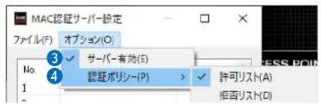 MAC認証サーバー設定 ファイル(F) オプション(O) No 3 サーバー有効(E) 1 4 認証ポリシー(P) ✓ 許可リスト(A) 1 拒否リスト(D)