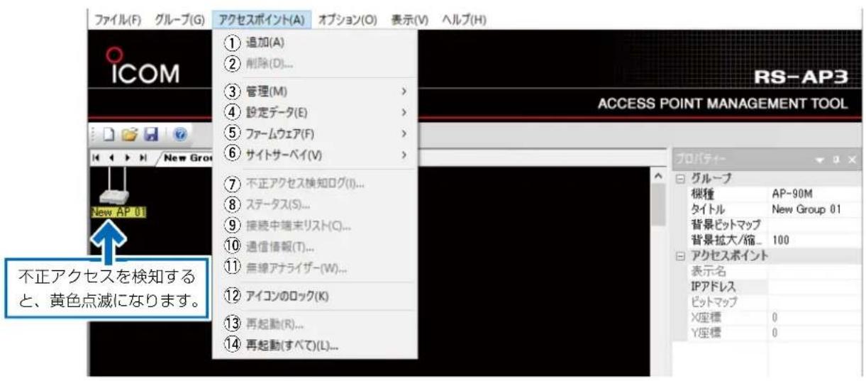 ファイル(F) グループ(G) アクセスポイント(A) オプション(O) 表示(V) ヘルプ(H) ICOM 1 追加(A) 2 削除(D)... 3 管理(M) > 4 設定データ(E) > 5 ファームウェア(F) > 6 サイトサーベイ(V) > 7 不正アクセス検知ログ(I)... 8 ステータス(S)... 9 接続中端末リスト(Q)... 10 通信情報(T)... 11 無線アナライザー(W)... 12 アイコンのロック(K) 13 再起動(R)... 14 再起動(すべて)(L)... RS-AP3 ACCESS POINT MANAGEMENT TOOL プロパティー グループ 桝種 AP-90M タイトル New Group 01 背景ビットマップ 背景拡大/縮... 100 アクセスポイント 表示名 IPアドレス ビットマップ X座標 0 Y座標 0 不正アクセスを検知すると、黄色点滅になります。