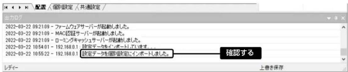 出力ログ 2022-03-22 09:21:09 - ファームウェアサーバーが起動しました。 2022-03-22 09:21:09 - MAC認証サーバーが起動しました。 2022-03-22 09:21:09 - ローミングキャッシュサーバーが起動しました。 2022-03-22 10:54:01 - 192.168.0.1 設定データをインポートしています... 2022-03-22 10:55:22 - 192.168.0.1 設定データを個別設定にインポートしました。 確認する レディー 上書き保存