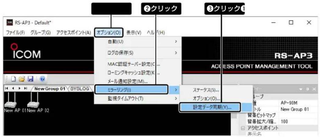 RS-AP3 - Default* ファイル(F) グループ(G) アクセスポイント(A) ICOM New Group 01 SYSLOG New AP 01 New AP 02 オプション(O) 表示(V) ヘル f(H) 自動(U) ログの保存(S) MAC認証サーバー設定(C... ローミングキャッシュ設定(K... メール通知設定(M)... ミラーリング(I) 監視タイムアウト(T) ②クリック ③クリック① ステータス(S)... オプション(O)... 設定データ同期(Y)... RS-AP3 ACCESS POINT MANAGEMENT TOOL AP-90M New Group 01 背景ビットマップ 背景拡大/縮... アクセスポイント 100 表示名