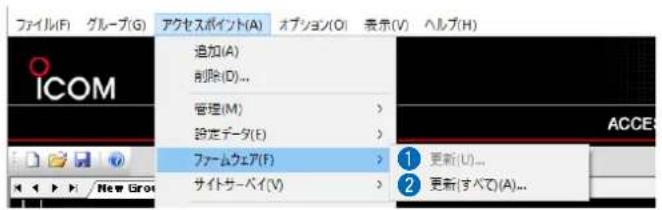ファイル(F) グループ(G) アクセスポイント(A) オプション(O) 表示(V) ヘルプ(H) 追加(A) 削除(D)... 管理(M) 設定データ(E) ファームウェア(F) サイトサーベイ(V) 1 更新(U)... 2 更新(すべて)(A)...