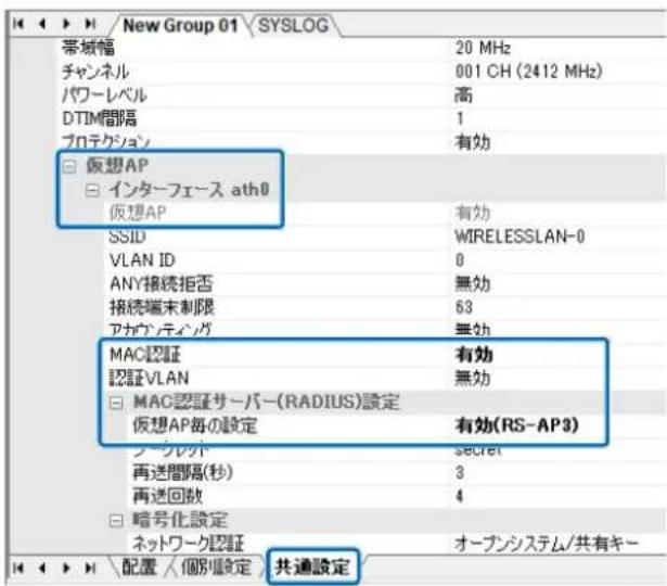 New Group 01 \SYSLOG 帯域幅 20 MHz チャンネル 001 CH (2412 MHz) パワーレベル 高 DTIM間隔 1 プロテクション 有効 □ 靪想AP □ インターフェース ath0 反想AP 有効 SSID WIRELESSLAN-0 VLAN ID 0 ANY接続拒否 無効 接続端末制限 63 アサウンティング 無効 MAC認証 有効 認証VLAN 無効 □ MAC認証サーバー(RADIUS)設定 反想AP毎の設定 有効(RS-AP3) ノーケレット secret 再送間隔(秒) 3 再送回数 4 □ 暗号化設定 ネットワーク認証 オープンシステム/共有キー 配置(個別設定) 共通設定