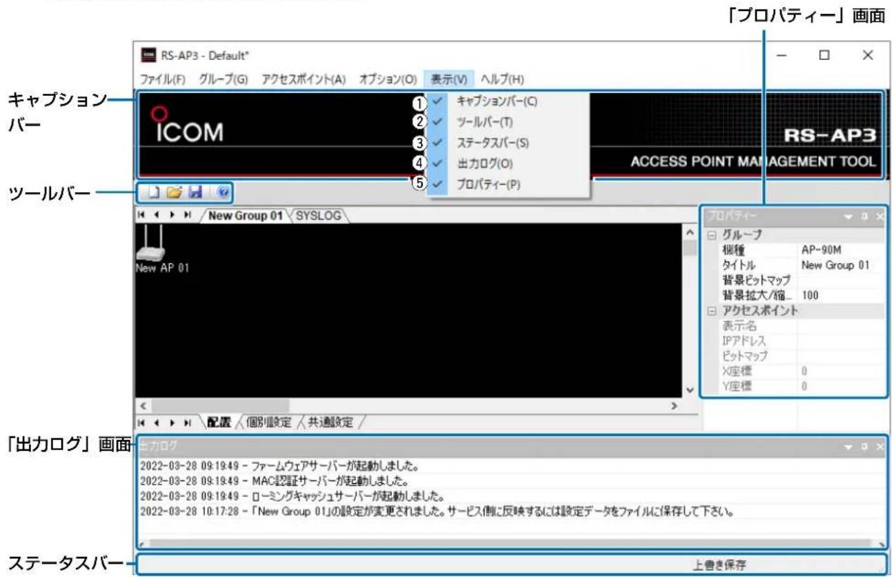 「プロパティー」画面 RS-AP3 - Default* ファイル(F) グループ(G) アクセスポイント(A) オプション(O) 表示(V) ヘルプ(H) キャプション バー ICOM ツールバー 1 2 3 4 5 キャプションバー(C) ツールバー(T) ステータスバー(S) 出力ログ(O) プロパティー(P) ACCESS POINT MANAGEMENT TOOL RS-AP3 プロパティー グループ 桝種 AP-90M タイトル New Group 01 背景ピットマップ 背景拡大/縮_ 100 アクセスポイント 表示名 IPアドレス ピットマップ X座標 0 Y座標 0 New Group 01 SYSLOG New AP 01 「出力ログ」画面 出力ログ 2022-03-28 09:19:49 - ファームウェアサーバーが起動しました。 2022-03-28 09:19:49 - MAC認証サーバーが起動しました。 2022-03-28 09:19:49 - ローミングキャッシュサーバーが起動しました。 2022-03-28 10:17:28 - 「New Group 01」の設定が変更されました。サービス側に反映するには設定データをファイルに保存して下さい。 ステータスバー 上書き保存
