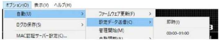 オプション(O) 表示(V) ヘルプ(H) 自動(U) > ファームウェア更新(F) > ログの保存(S) > 設定データ送信(C) > 即時(I) MAC認証サーバー設定(C)... 管理開始(M) 00:00-01:00