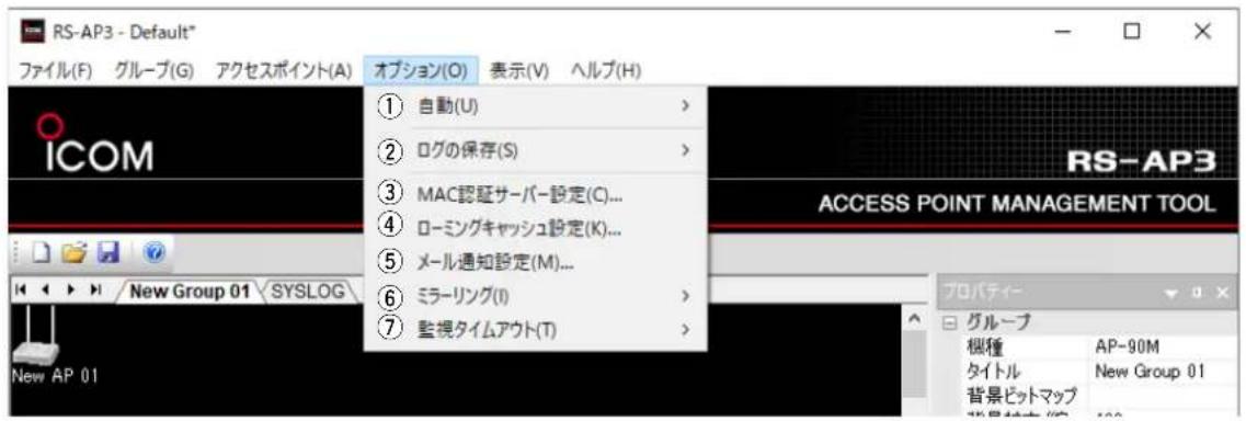 RS-AP3 - Default* ファイル(F) グループ(G) アクセスポイント(A) オプション(O) 表示(V) ヘルプ(H) ICOM ① 自動(U) > ② ログの保存(S) > ③ MAC認証サーバー設定(C)... ④ ローミングキャッシュ設定(K)... ⑤ メール通知設定(M)... ⑥ ミラーリング(I) > ⑦ 監視タイムアウト(T) > ① ② ③ ④ ⑤ ⑥ ⑦ ⑧ ⑨ ⑩ ⑪ ⑫ ⑬ ⑭ ⑮ ⑯ ⑰ ⑱ ⑲ ⑳ ⑴ ⑵ ⑶ ⑷ ⑸ ⑨ ⑩ ⑪ ⑫ ⑬ ⑭ ⑮ ⑯ ⑰ ⑱ ⑲ ⑳ ㉑ ㉒ ㉓ ㉔ ㉕ ㉖ ㉗ ㉘ ㉙ ㉚ ㉛ ㉜ ㉝ ㉞ ㉟ ㉳ ㉟ ㉟A ㉟B ㉟C ㉟D ㉟E ㉟F ㉟G ㉟H ㉟I ㉟J ㉟K ㉟L ㉟M ㉟N ㉟O ㉟P ㉟Q ㉟R ㉟S ㉟T ㉟U ㉟V ㉟W ㉟X ㉟Y ㉟Z ㉟A ㉟B ㉟C ㉟D ㉟E ㉟F ㉟G ㉟H ㉟I ㉟J ㉟K ㉟L ㉟M ㉟N ㉟O ㉟P ㉟Q ㉟R ㉟S ㉟T ㉟U ㉟V ㉟W ㉟X ㉟V ㉟A ㉟B ㉟C ㉟D ㉟E ㉟F ㉟G ㉟H ㉟I ㉟J ㉟K ㉟L ㉟M ㉟N ㉟O ㉟P ㉟Q ㉟R ㉟S ㉟T ㉟U ㉟V