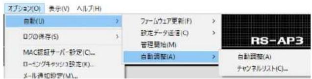 オプション(O) 表示(V) ヘルプ(H) 自動(U) ロクの保存(S) MAC認証サーバー設定(C)... ローミングキャッシュ設定(K)... メール通知即定(M)... ファームウェア更新(F) 設定データ通信(C) 管理開始(M) 自動調整(A) RS-AP3 自動調整(A) チャンネルリスト(C)...