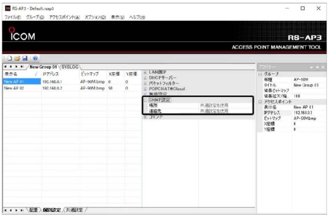 RS-AP3 - Default.rsap3 ファイル(E) グループ(G) アクセスポイント(A) オプション(O) 表示(V) ヘルプ(H) ICOM RS-AP3 ACCESS POINT MANAGEMENT TOOL Now Group 01 SYSLOG 表示名 / IPアドレス ビットマップ X座標 Y座標 New AP 01 192.168.0.1 AP-90M.bmp 0 0 New AP 02 192.168.0.2 AP-90M.bmp S8 0 LAN側IP DHCPサーバー パケットフィルター POPCHAT@Cloud 算線設定 GNMP設定 場所 共通設定を使用 連絡先 共通設定を使用 ゴマンド プロパティーフ グループ 桜種 AP-50M タイトル New Group 01 背景ビットマップ 背景拡大/縮 100 アクセスポイント 表示名 New AP 01 IPアドレス 192.168.0.1 ビットマップ AP-90M.bmp X座標 0 Y座標 0 配置 個別設定 共通設定