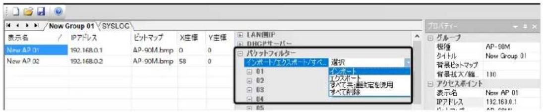 Now Group 01 \ SYSLOG 表示名 / IPアドレス New AP 01 192.168.0.1 New AP 02 192.168.0.2 ビットマップ X座標 Y座標 AP-90M.bmp 0 0 AP-90M.bmp 58 0 LAN側IP DHGPサーバー パケットフィルター インポート/エクスポート/すべて 選求 01 インポート 02 エクスポート 03 すべて共・設定を使用 04 すべて削除 グループ 桜種 AP-90M タイトル New Group 01 背景ビットマップ 背景拡大/編 100 アクセスポイント 表示名 New AP 01 IPアドレス 192.169.0.1 バッパーパー AP-90M