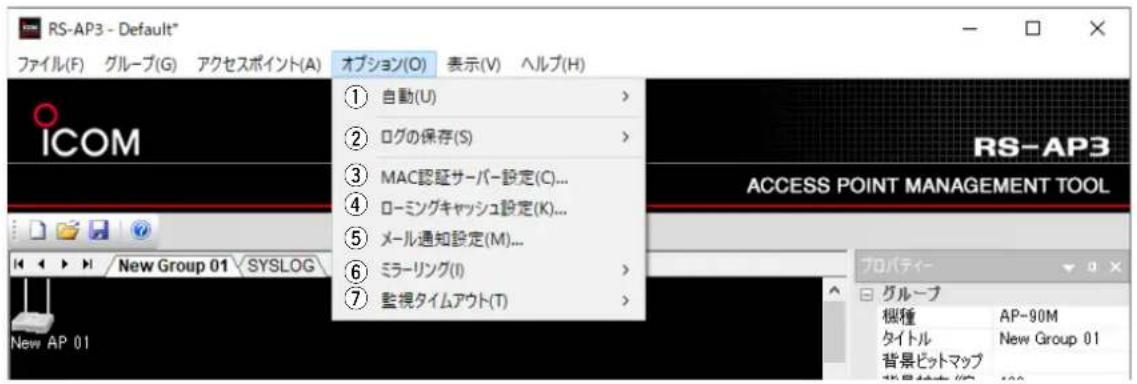 RS-AP3 - Default* ファイル(F) グループ(G) アクセスポイント(A) オプション(O) 表示(V) ヘルプ(H) ICOM ① 自動(U) > ② ログの保存(S) > ③ MAC認証サーバー設定(C)... ④ ローミングキャッシュ設定(K)... ⑤ メール通知設定(M)... ⑥ ミラーリング(I) > ⑦ 監視タイムアウト(T) ⑧ RS-AP3 ACCESS POINT MANAGEMENT TOOL プロパティー グループ 槻種 AP-90M タイトル New Group 01 背景ビットマップ 新装提示 (新) New Group 01 SYSLOG New AP 01