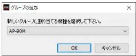 グループの追加 新しいグループに言り当てる機種を選択して下さい。 AP-90M OK キャンセル