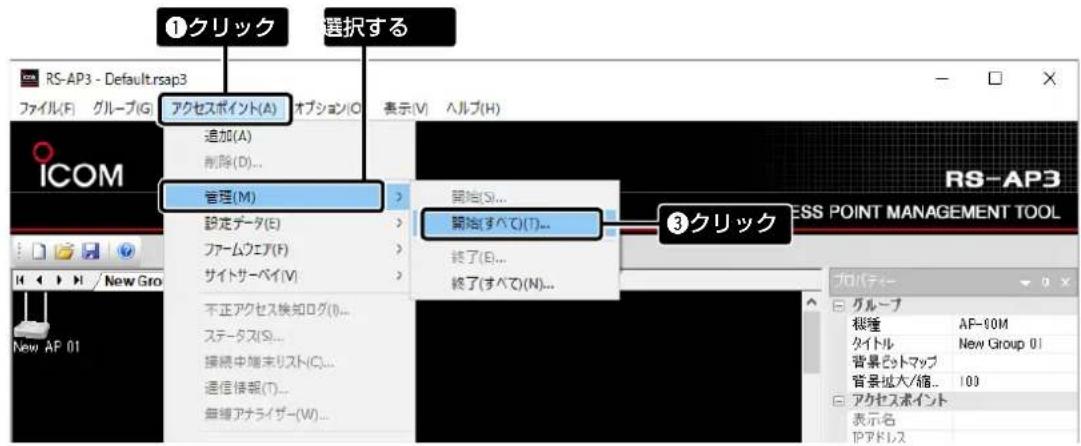 ①クリック 选择する RS-AP3 - Default.rsap3 ファイル(F) グループ(G) アクセスポイント(A) オプション(O) 表示(V) ヘルプ(H) 添加(A) 削除(D)... 管理(M) 設定データ(E) ファームウェア(F) サイトサーベイ(V) 不正アクセス換知ログ(I)... ステータス(S)... 接続中端末リスト(C)... 通信情報(T)... 無線アナライザー(W)... 開始(S)... 開始(すべて)(T)... 終了(E)... 終了(すべて)(N)... ③クリック RSS POINT MANAGEMENT TOOL プロパティーフ グループ 桜種 AF-50M タイトル New Group 01 背景ビットマップ 背景拡大/値... 100 アクセスポイント 表示名 IPアドレス
