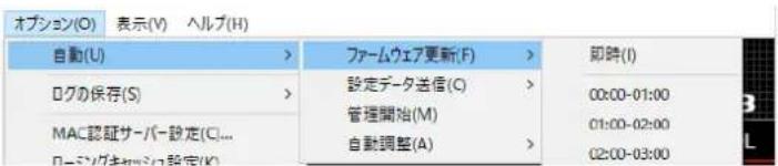 オプション(O) 表示(V) ヘルプ(H) 自動(U) > ファームウェア更新(F) > 即時(I) ログの保存(S) > 設定データ送信(C) > 00:00-01:00 MAC認証サーバー設定(C)... ローディングキャッシュ設定(K) > 管理開始(M) > 01:00-02:00 自動調整(A) > 02:00-03:00