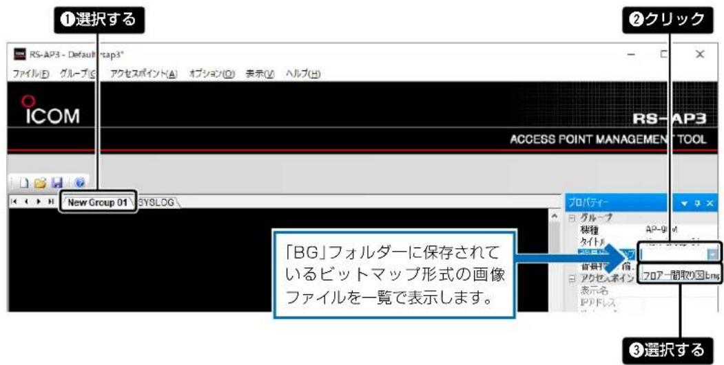 ①選択する RS-AP3 - Default ファイル(E) グループ(G) ICOM New Group 01 rsap3* アクセスポイント(A) オプション(O) 表示(V) ヘルプ(H) ②クリック RS-AP3 ACCESS POINT MANAGEMENT TOOL プロパティー グループ 株種 タイトル 背景板 アクセンボイン 表示名 アリドレス 70ア一間取り図Lmp ③選択する