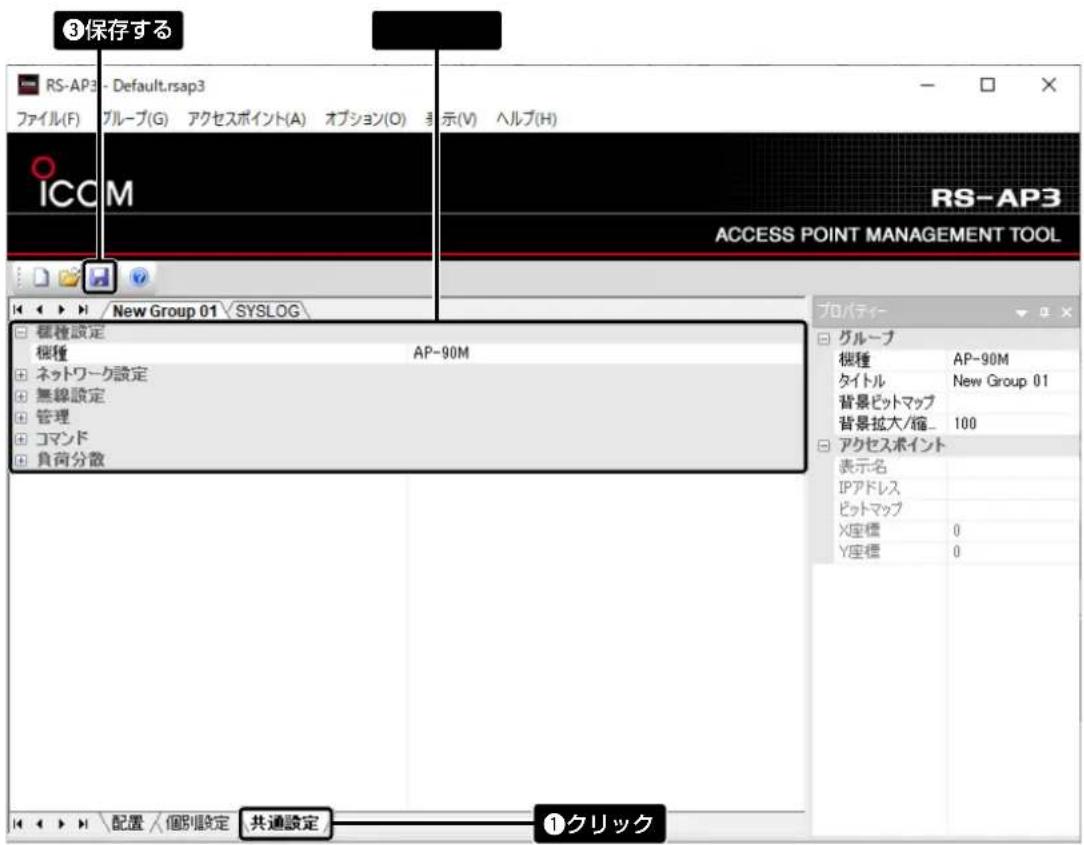 ③保存する RS-AP3 - Default.rsap3 ファイル(F) グループ(G) アクセスポイント(A) オプション(O) マ示(V) ヘルプ(H) ICOM RS-AP3 ACCESS POINT MANAGEMENT TOOL New Group 01 SYSLOG 標種設定 標種 AP-90M ネットワーク設定 無線設定 管理 コマンド 負荷分散 プロパティ グループ 標種 AP-90M タイトル New Group 01 背景ピットマップ 背景拡大/縮_ 100 アクセスポイント 表示名 IPアドレス ピットマップ X座標 0 Y座標 0 共通設定 ①クリック