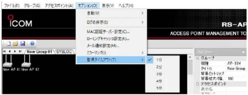 ファイル(F) グループ(G) アクセスポイント(A) オプション(O) 表示(V) ヘルプ(H) 自動(U) > ログの保存(S) > MAC認証サーバー設定(C)... ローミングキャッシュ設定(K)... メール通知設定(M)... ミラーリング(I) > 監視タイムアウト(T) > RS-AP ACCESS POINT MANAGEMENT TO プロパッテー グループ 拡サル AP-30M タイトル New Group 背景ヒットマップ 背景拡大/宿 100 アクセスポイント 表示名 New AP 01 New AP 02