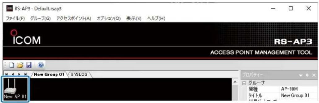 RS-AP3 - Default.rsap3 ファイル(F) グループ(G) アクセスポイント(A) オプション(O) 表示(V) ヘルプ(H) ICOM RS-AP3 ACCESS POINT MANAGEMENT TOOL New Group 01 SYSLOG New AP 01 プロパティー グループ 機種 AP-90M タイトル New Group 01