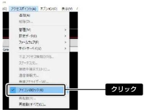 (G) アクセスポイント(A) オプション(O) 表示(V) 追加(A) 削除(D)... 管理(M) > 設定データ(E) > ファームウェア(F) > サイトサーベイ(V) > 不正アクセス検索ログ(I)... ステータス(S)... 接続申導主リスト(C)... 通信情報(T)... 無線アプリサイバー(W)... アイコンのロック(K) 再起動(R)... 再起動(すべて)(C)...